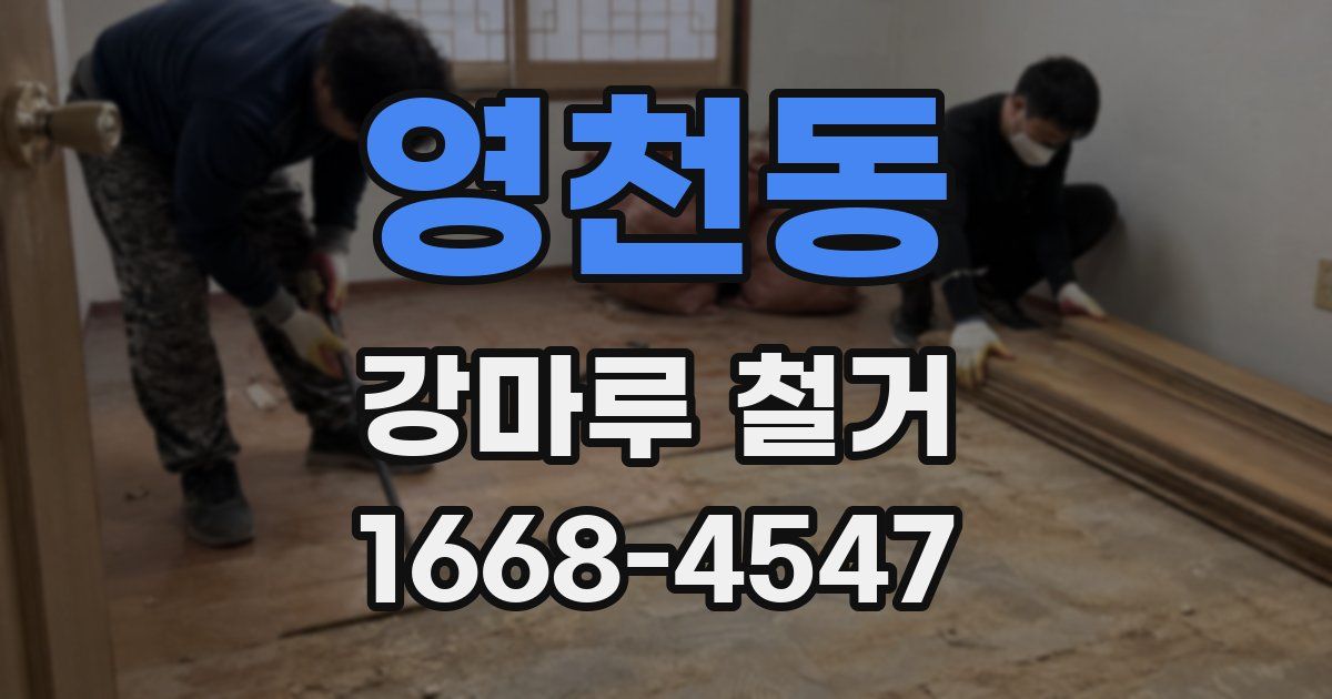 영천동 강마루 철거