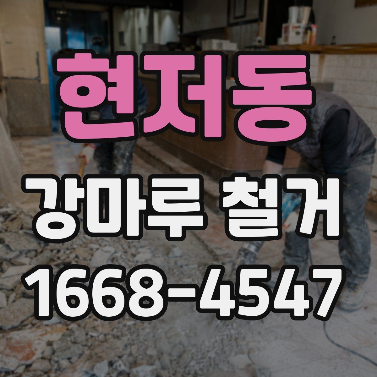 현저동 강마루 철거 후 폐기물 양이 많아지는 이유