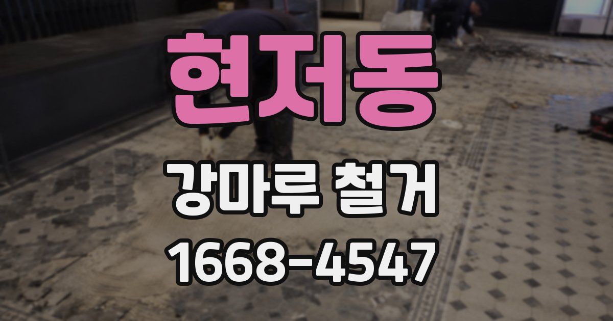 현저동 강마루 철거
