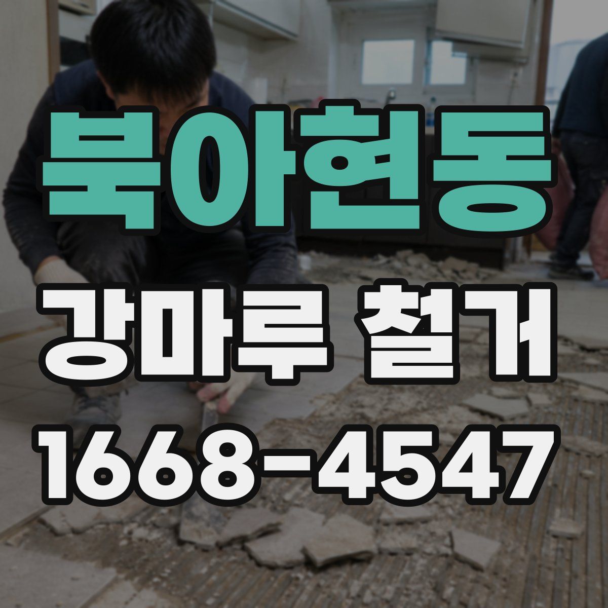 북아현동 강마루 철거