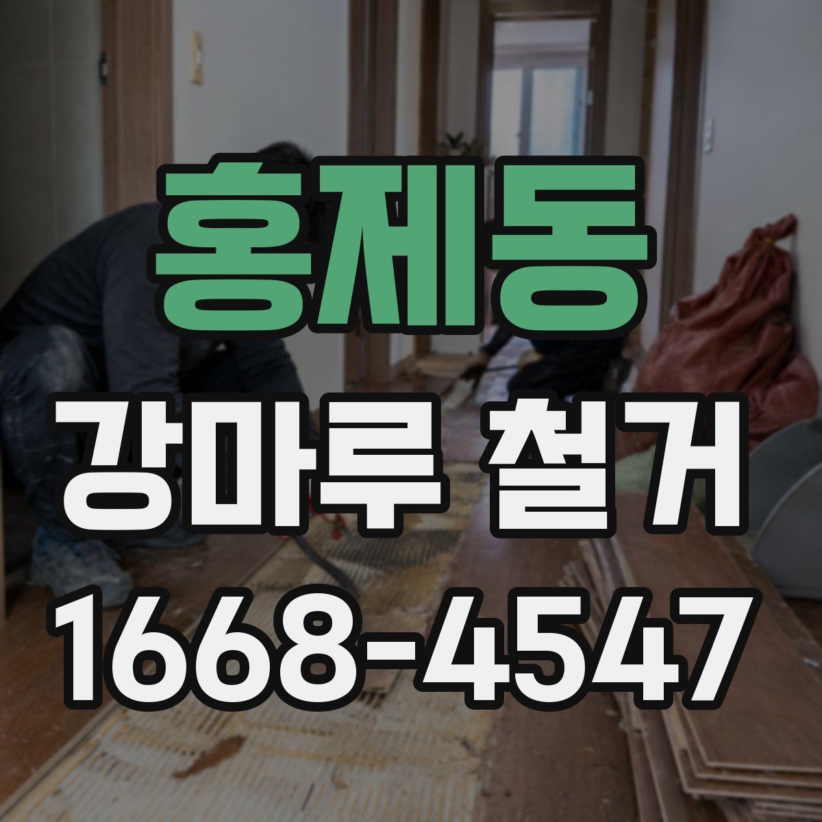 홍제동 강마루 철거 후 폐자재 반출 기준 살펴보기
