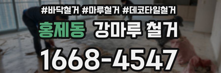 홍제동 강마루 철거