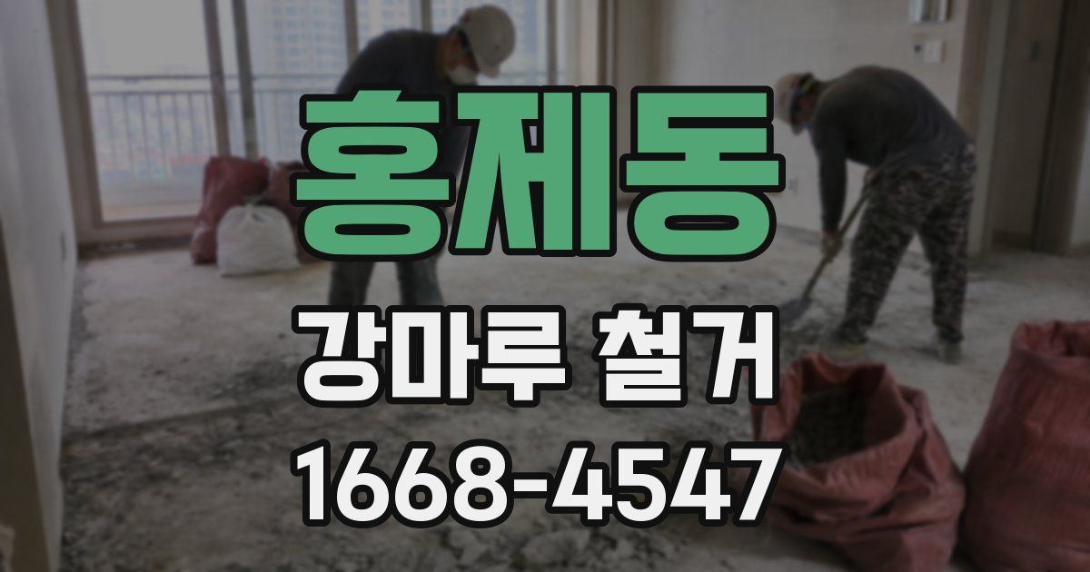 홍제동 강마루 철거