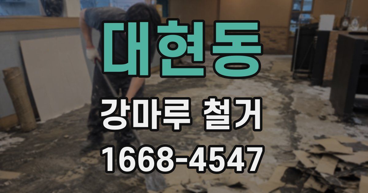 대현동 강마루 철거
