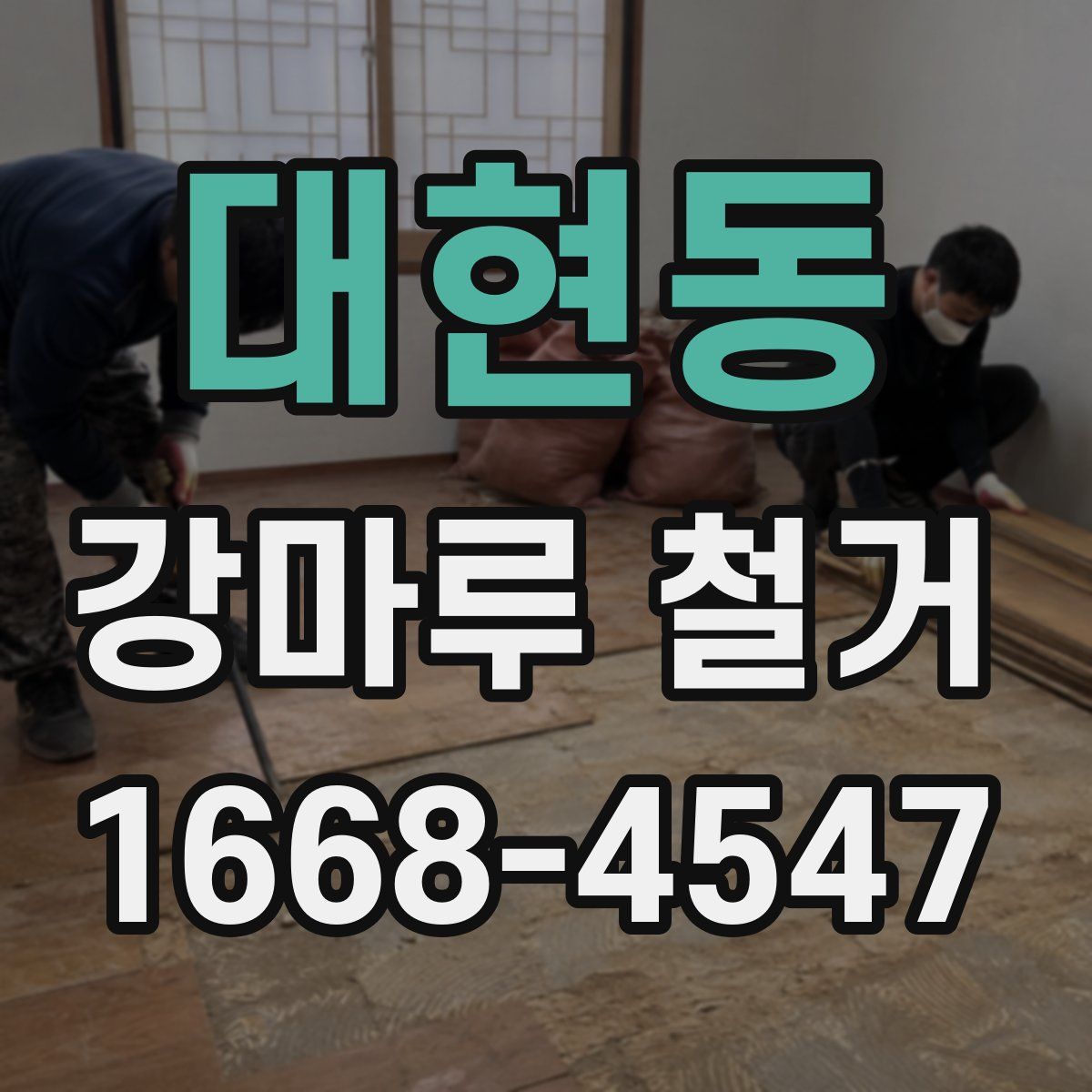 대현동 강마루 철거