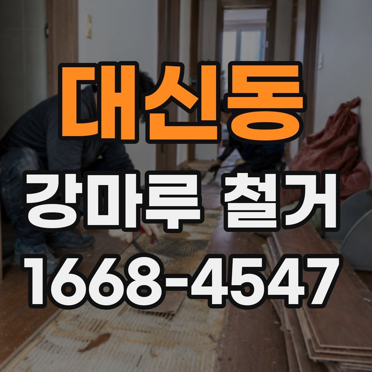 대신동 강마루 철거 시 엘리베이터 사용과 반출 절차
