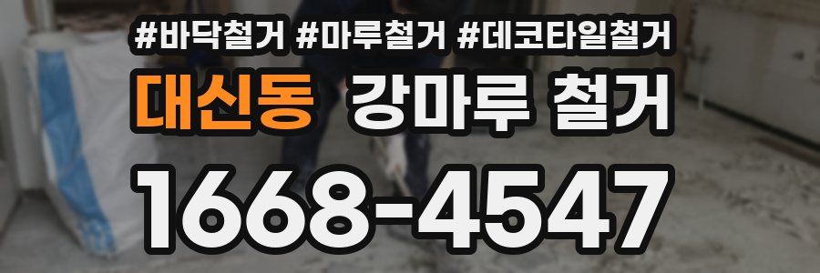 대신동 강마루 철거