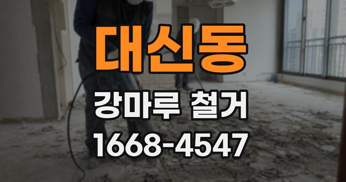 대신동 강마루 철거