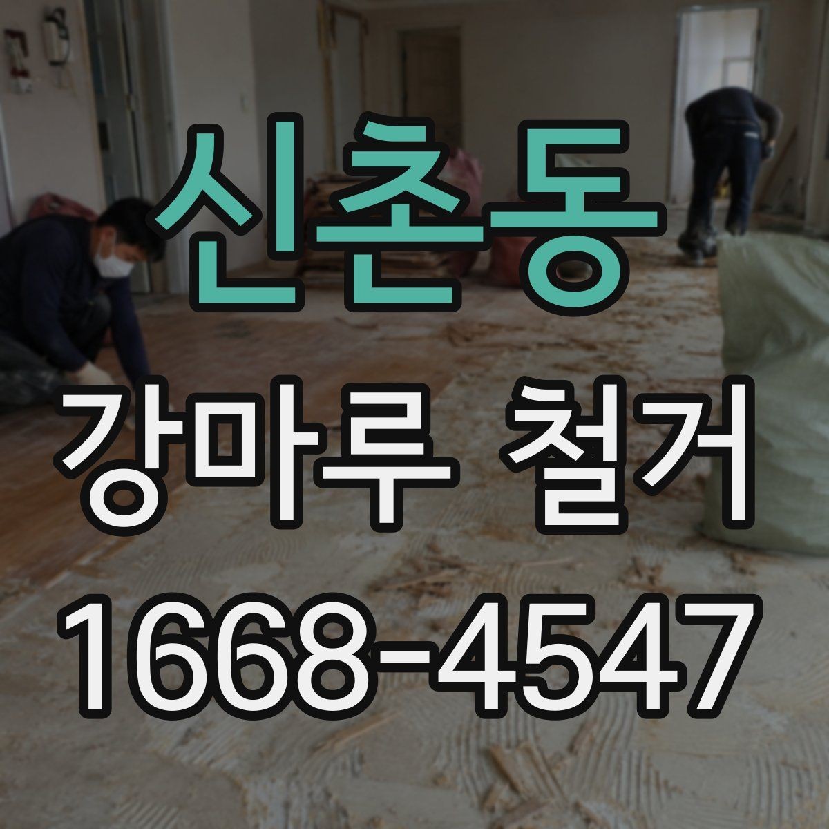 신촌동 강마루 철거 일정 조율이 중요한 이유