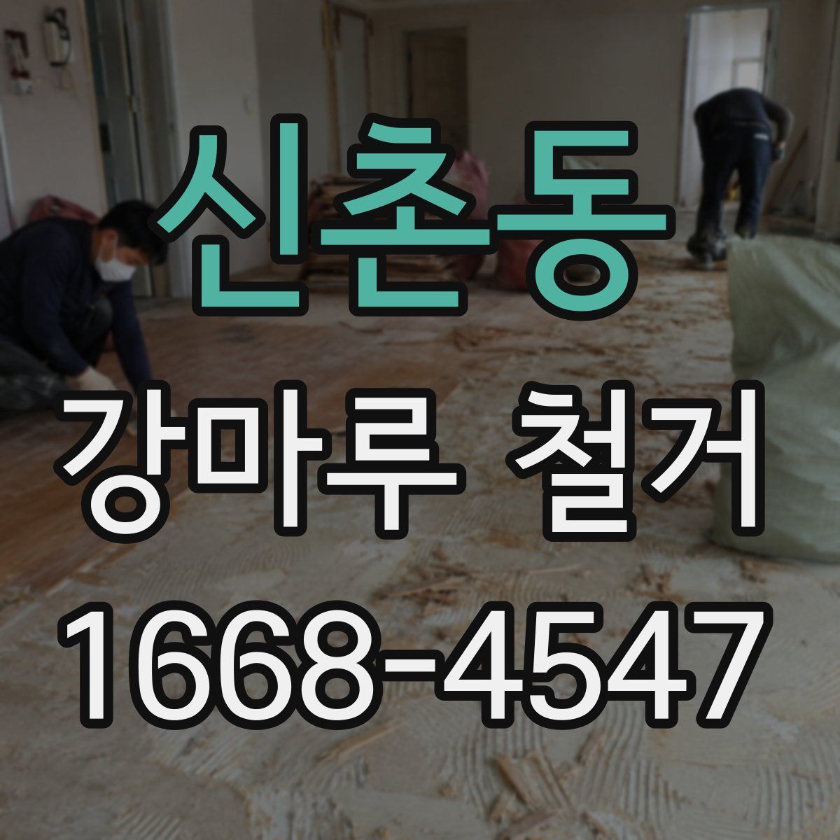신촌동 강마루 철거