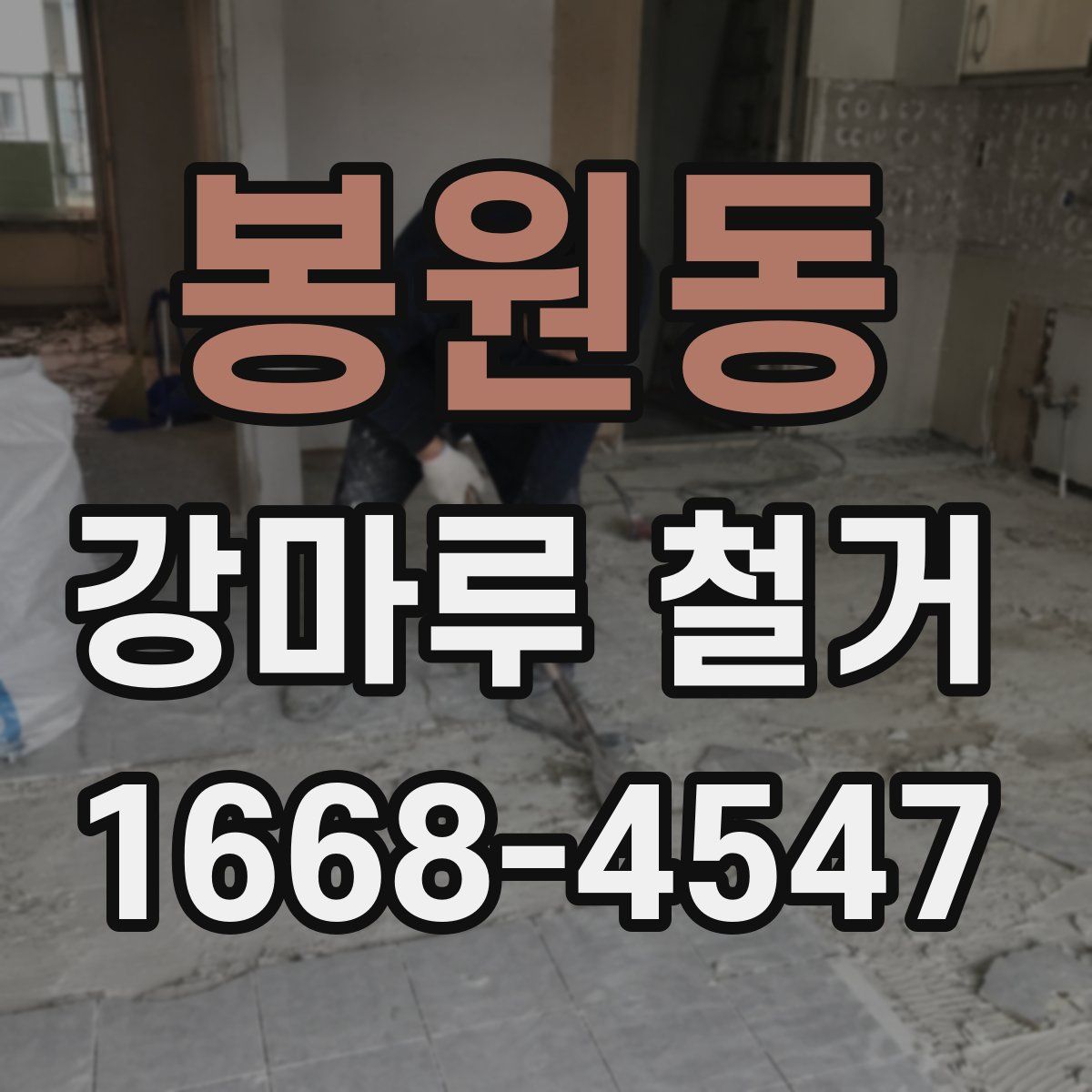 봉원동 강마루 철거