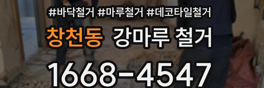 창천동 강마루 철거