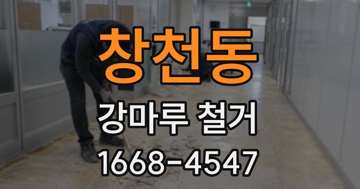 창천동 강마루 철거