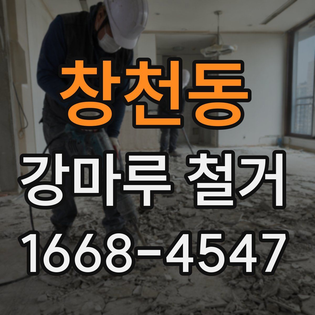 창천동 강마루 철거