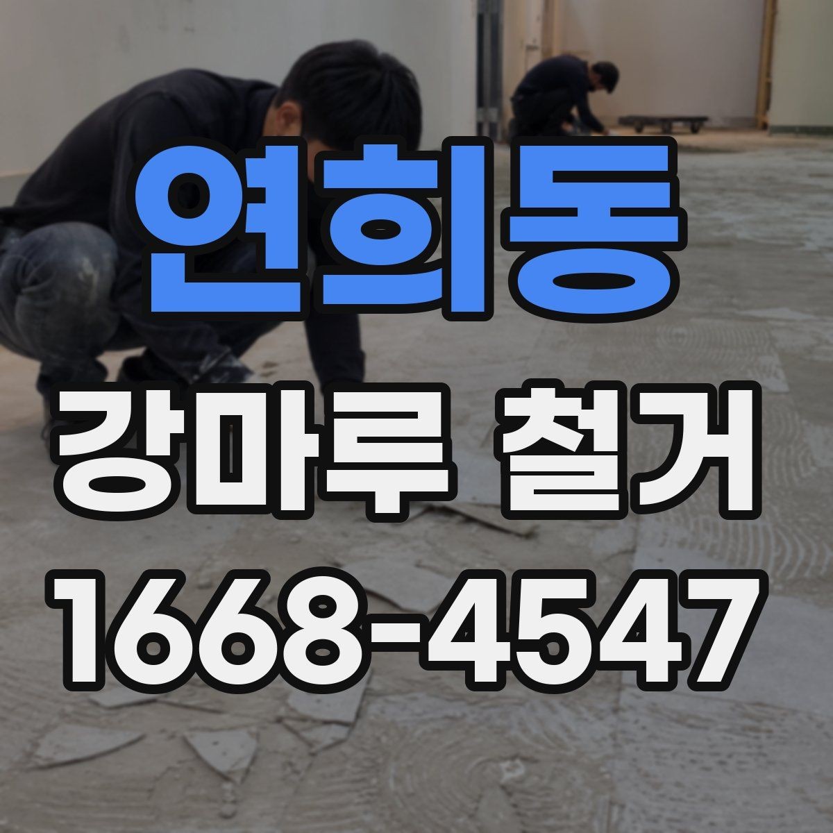 연희동 강마루 철거 후 바닥재 유지관리에 도움 되는 점