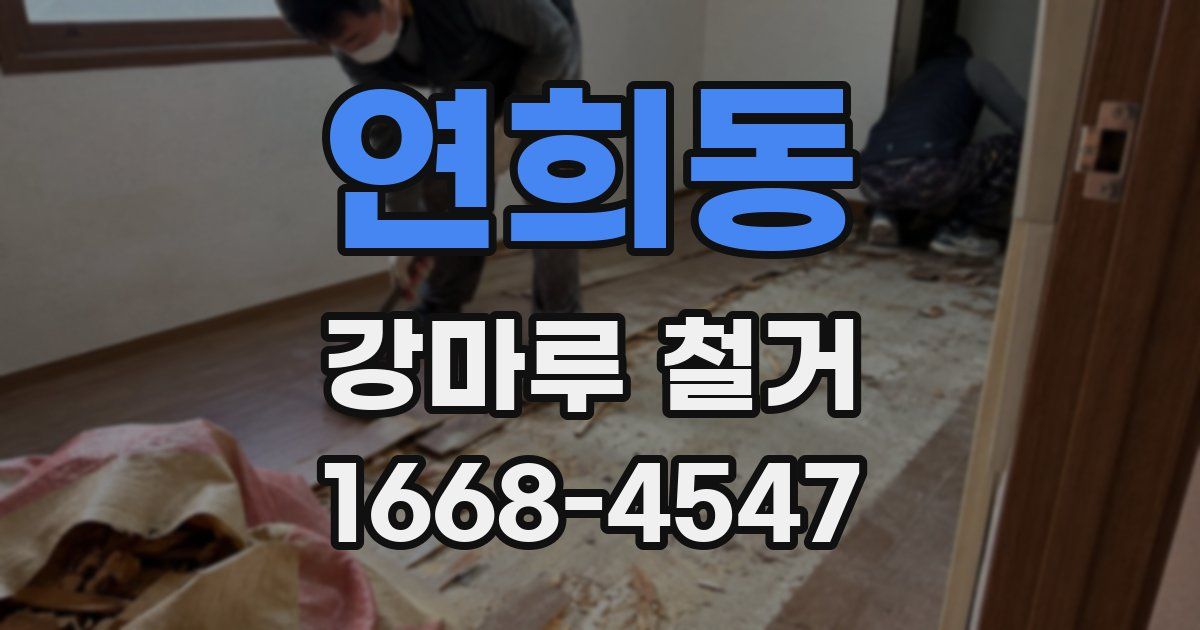 연희동 강마루 철거