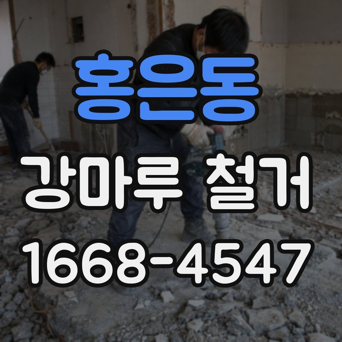 홍은동 강마루 철거 업체 상담 시 물어볼 질문