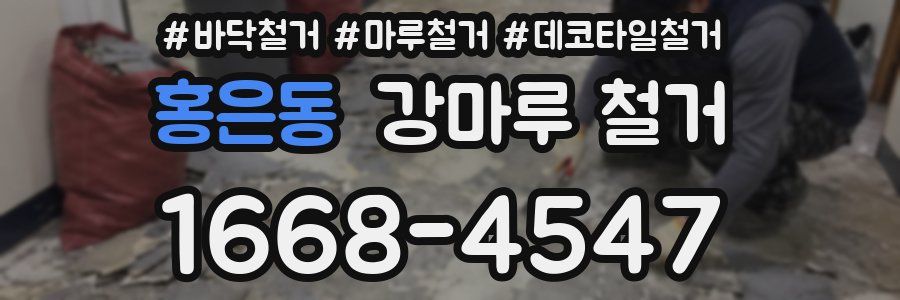 홍은동 강마루 철거