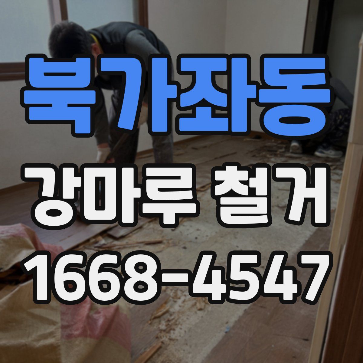 북가좌동 강마루 철거