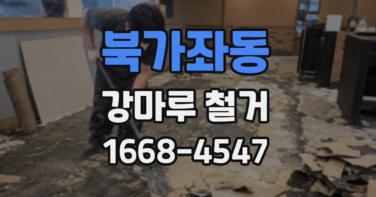 북가좌동 강마루 철거
