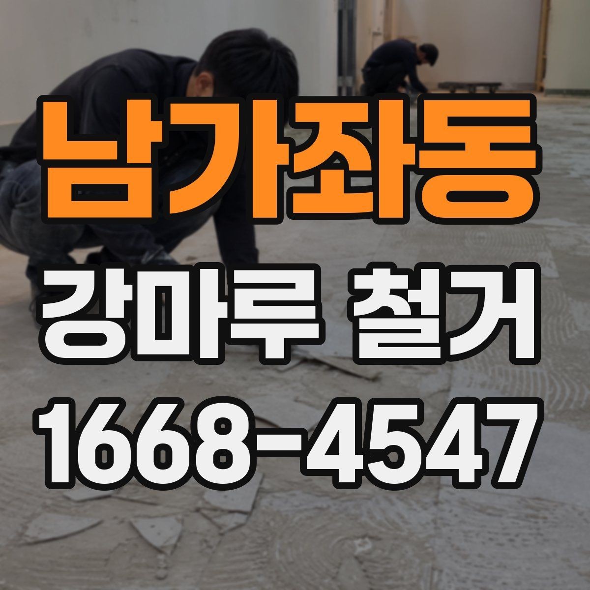 남가좌동 강마루 철거 후 폐기물 수거 방식 정리