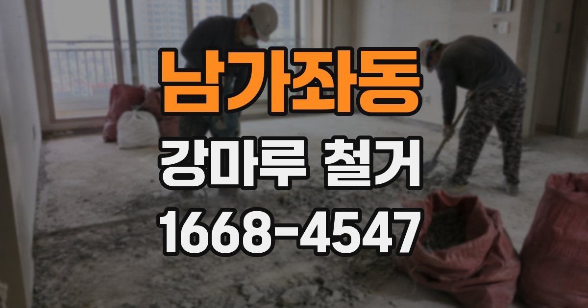 남가좌동 강마루 철거