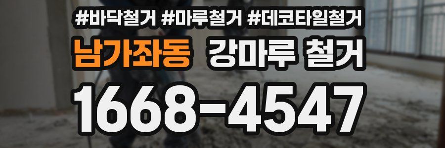 남가좌동 강마루 철거
