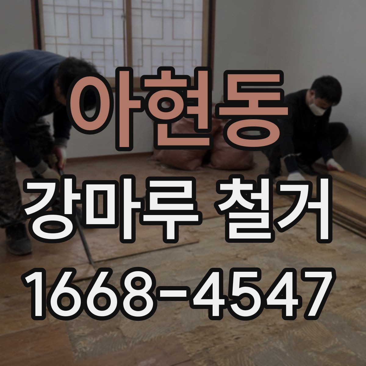 아현동 강마루 철거