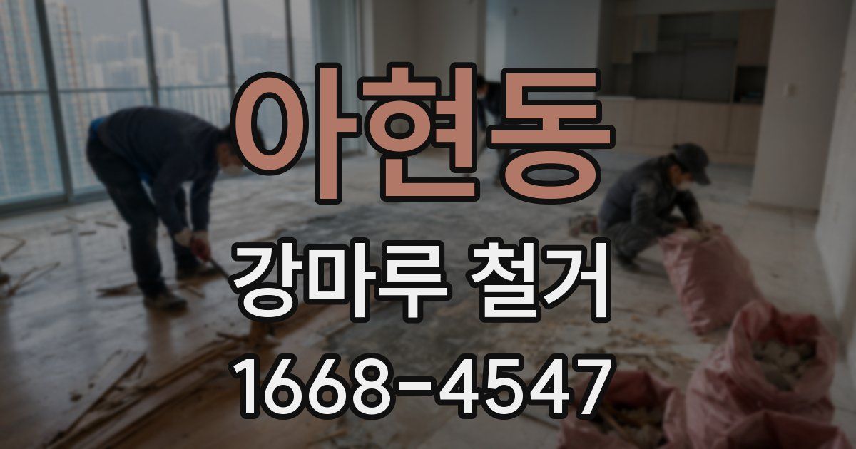 아현동 강마루 철거