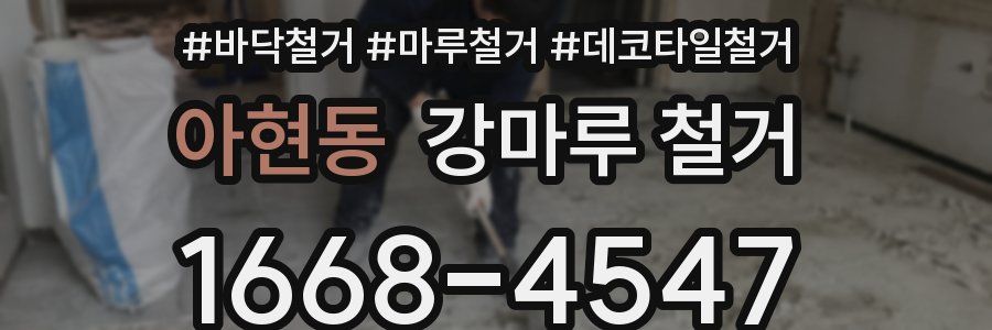 아현동 강마루 철거