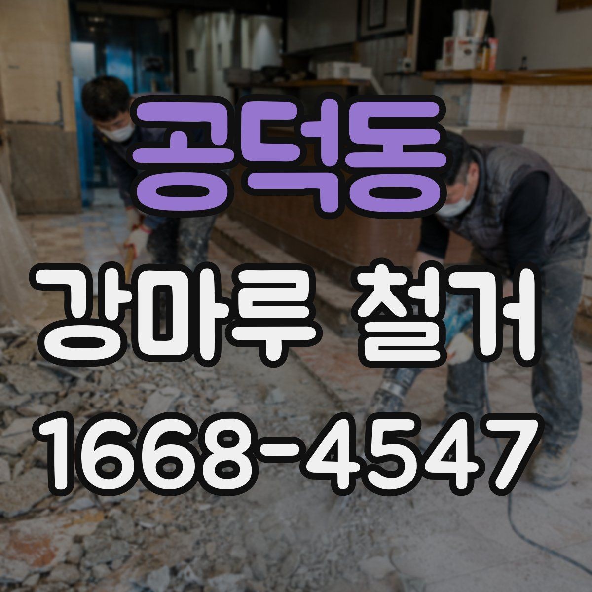 공덕동 강마루 철거 후 발생하는 문제와 해결 방향
