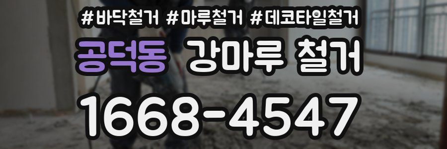 공덕동 강마루 철거