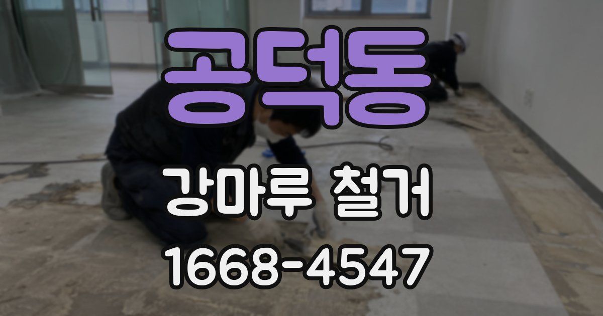공덕동 강마루 철거