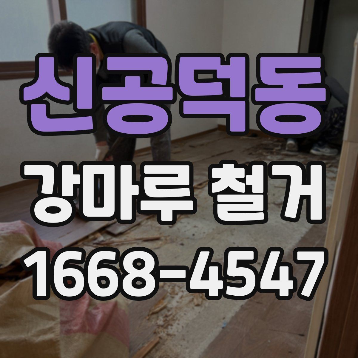 신공덕동 강마루 철거 전 실내 보호가 중요한 이유