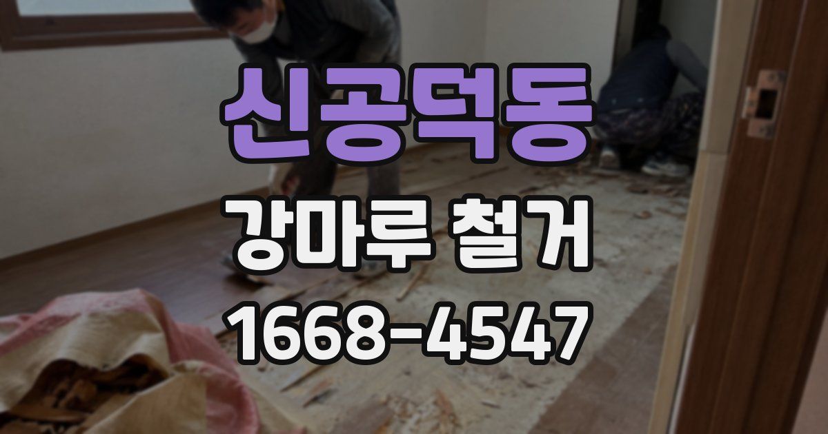 신공덕동 강마루 철거