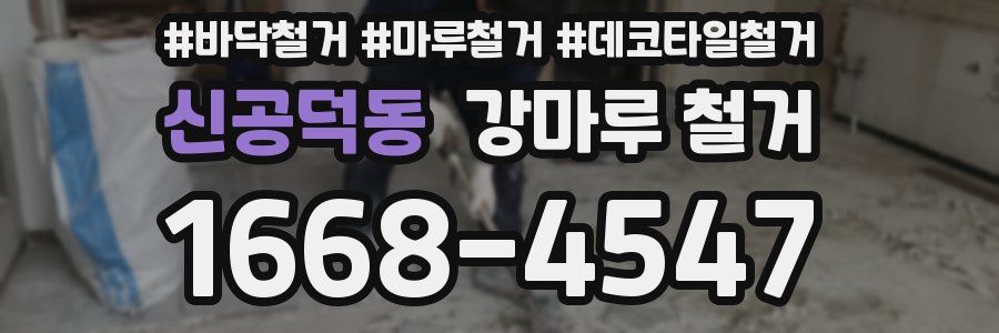 신공덕동 강마루 철거