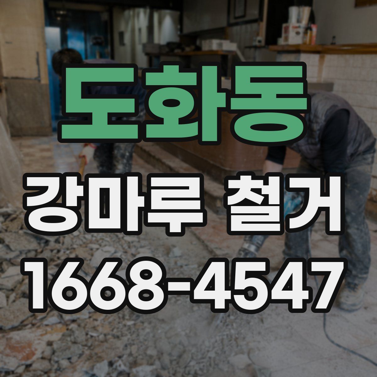 도화동 강마루 철거