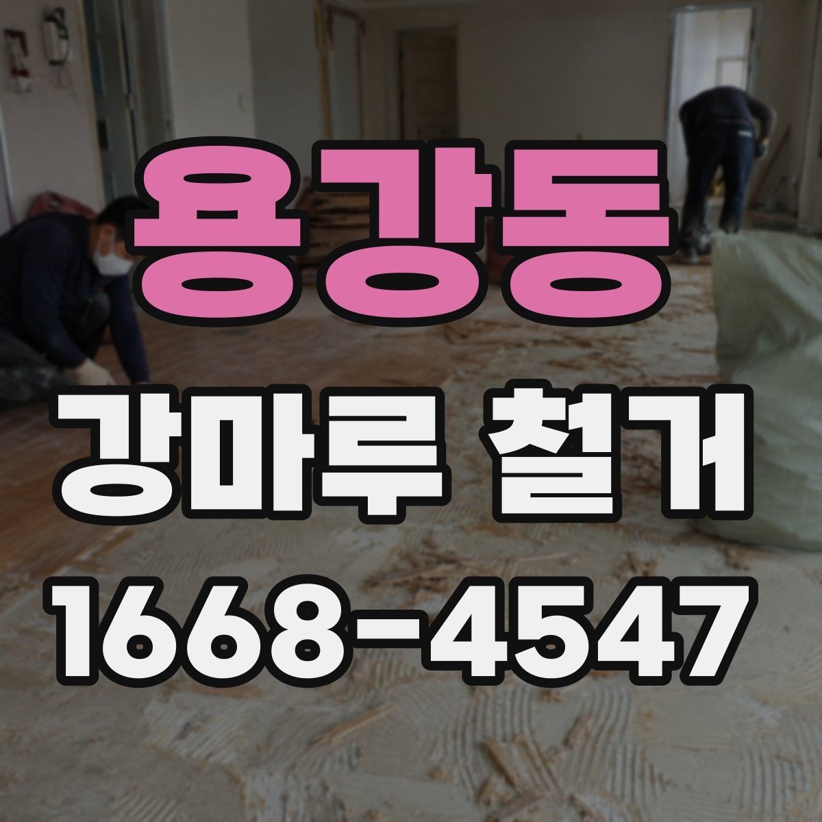 용강동 강마루 철거 전 바닥 수평 확인이 중요한 이유