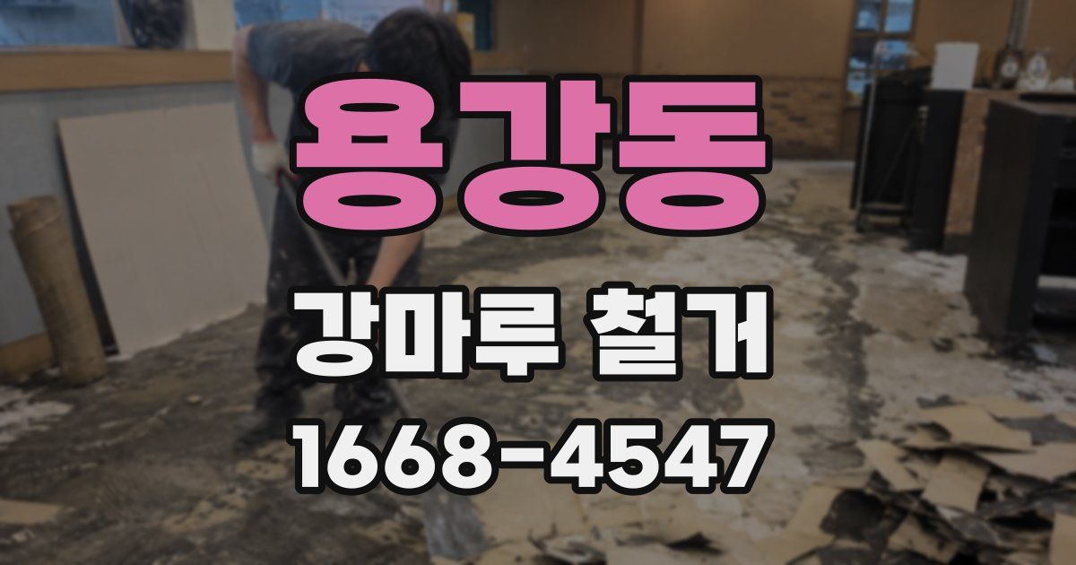 용강동 강마루 철거