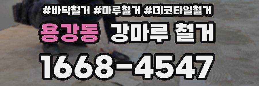 용강동 강마루 철거