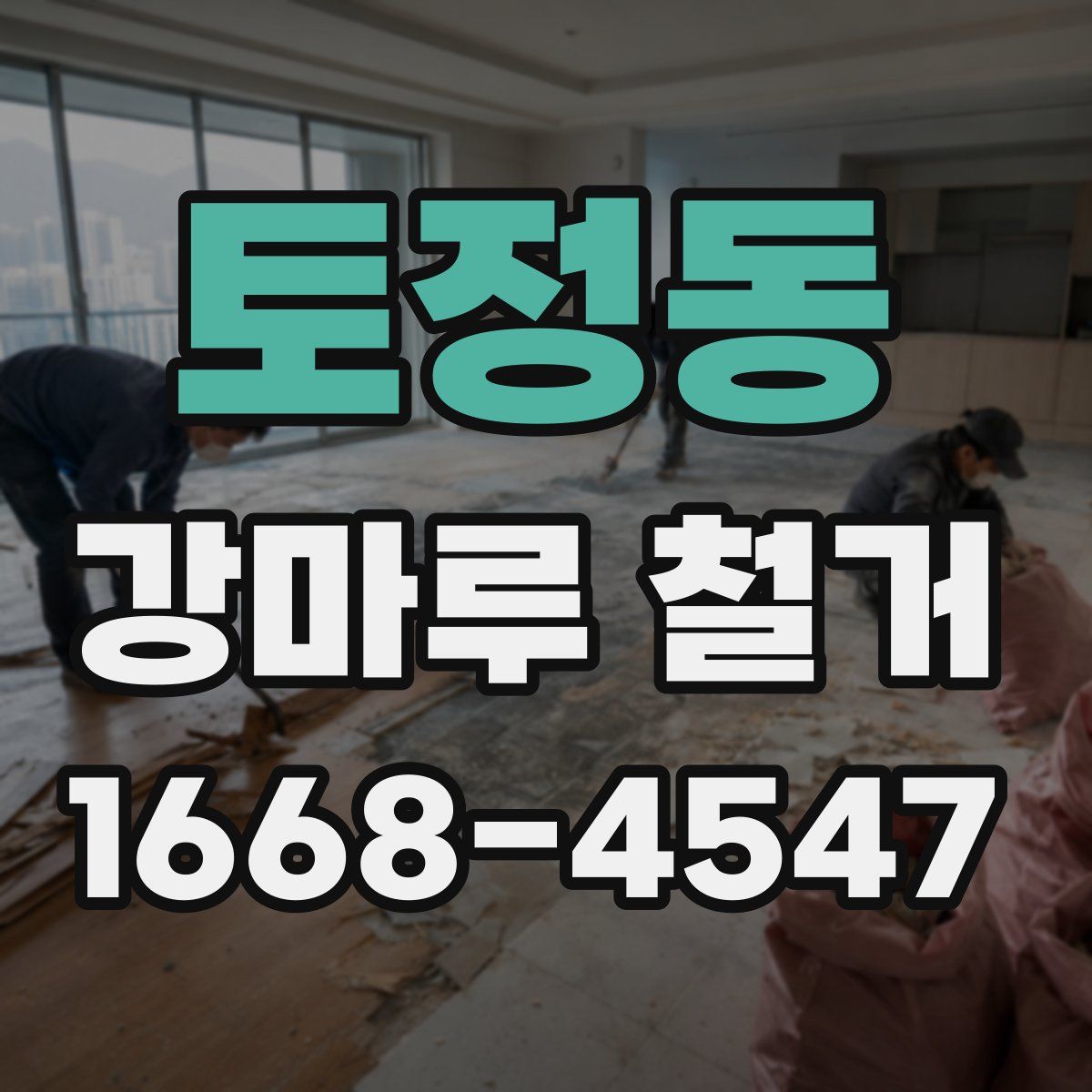 토정동 강마루 철거