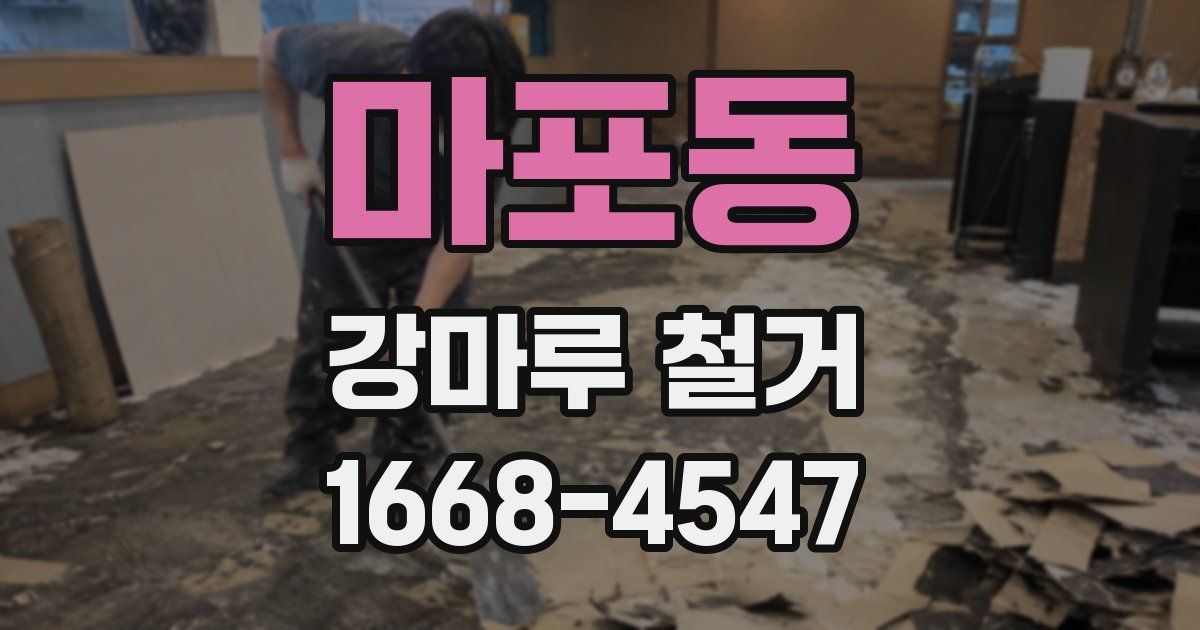 마포동 강마루 철거