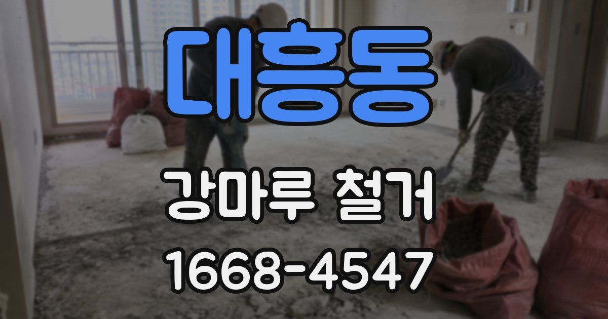 대흥동 강마루 철거