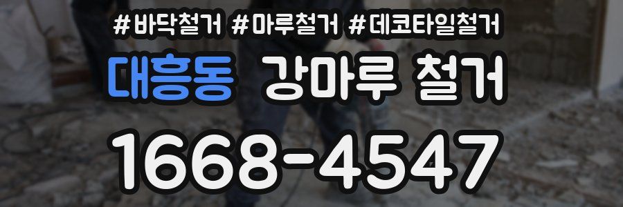 대흥동 강마루 철거