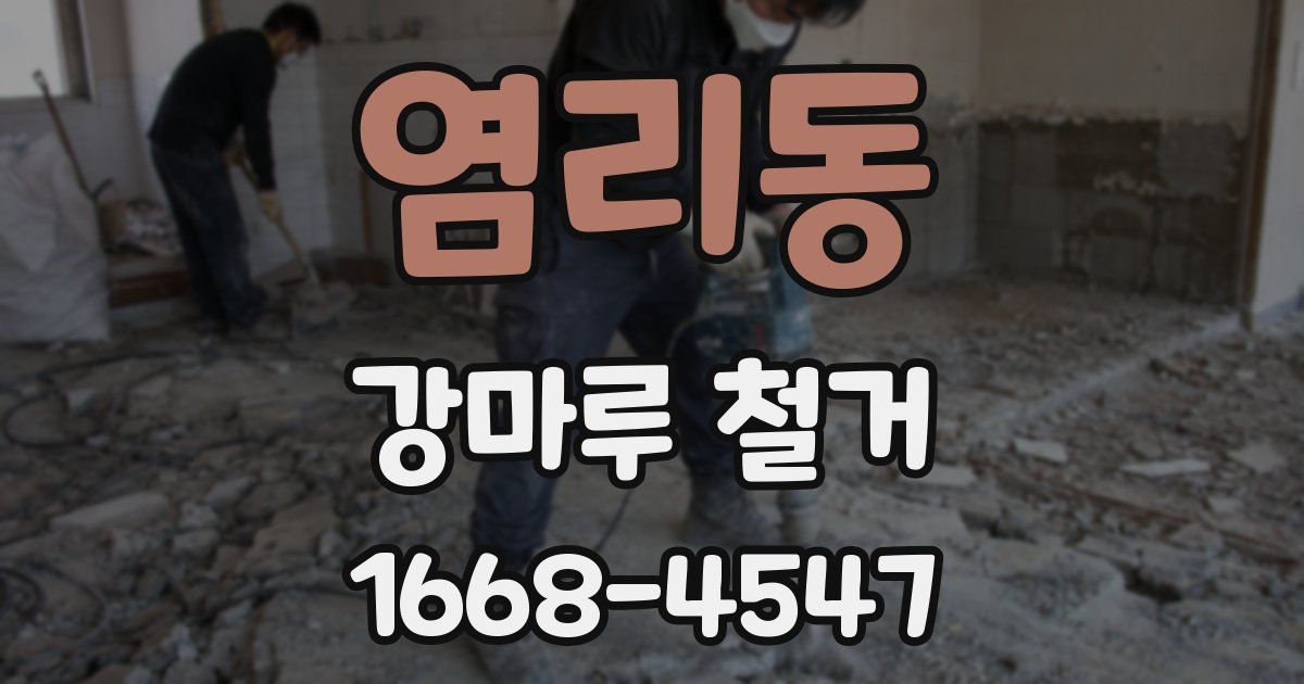 염리동 강마루 철거