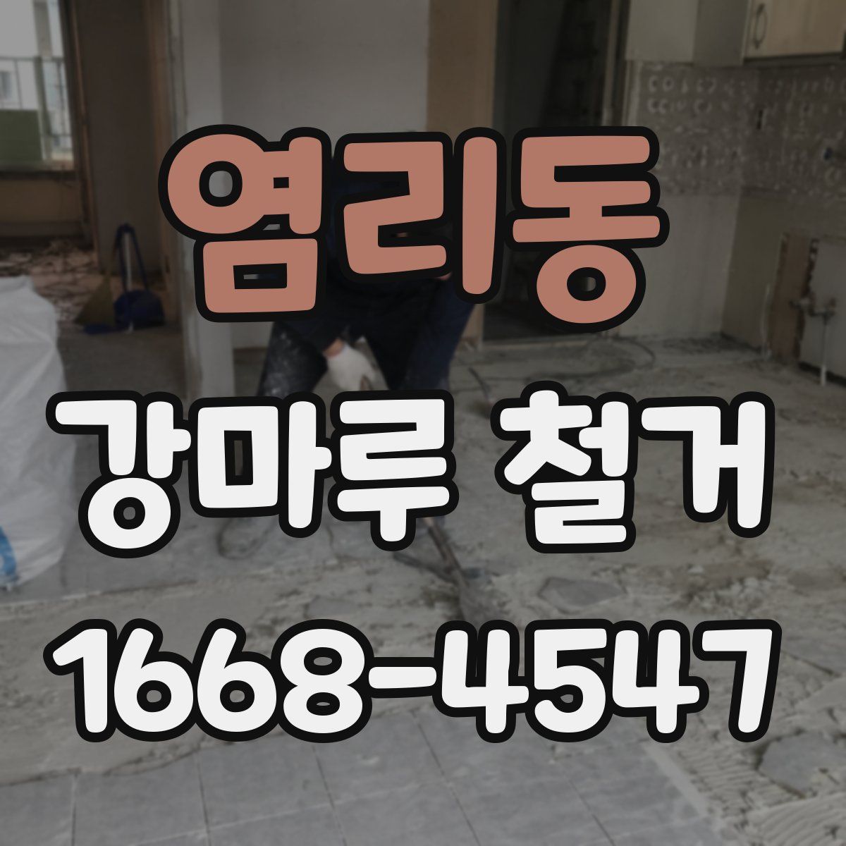 염리동 강마루 철거