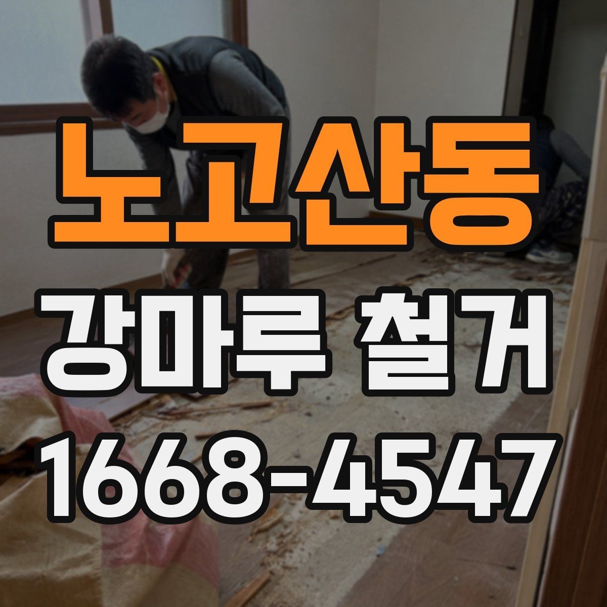 노고산동 강마루 철거 시 분진 관리와 환기 방법