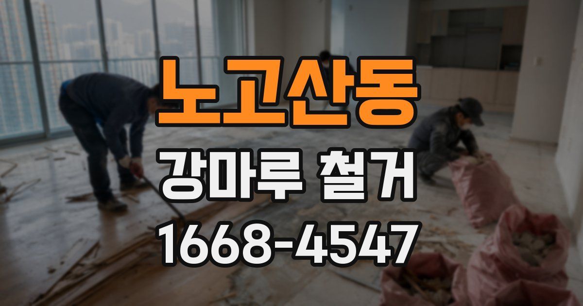 노고산동 강마루 철거