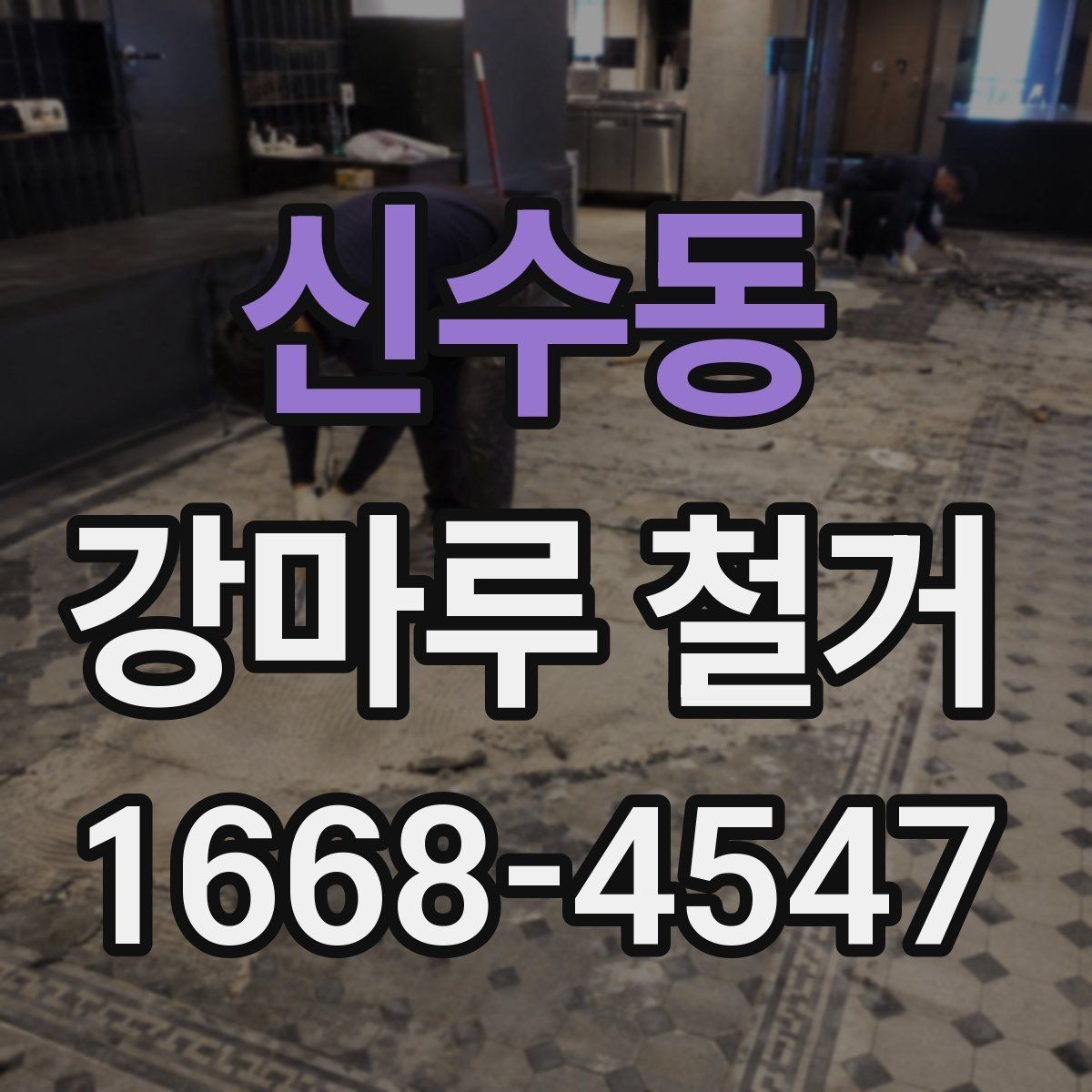 신수동 강마루 철거 시 하자 방지를 위한 점검 항목