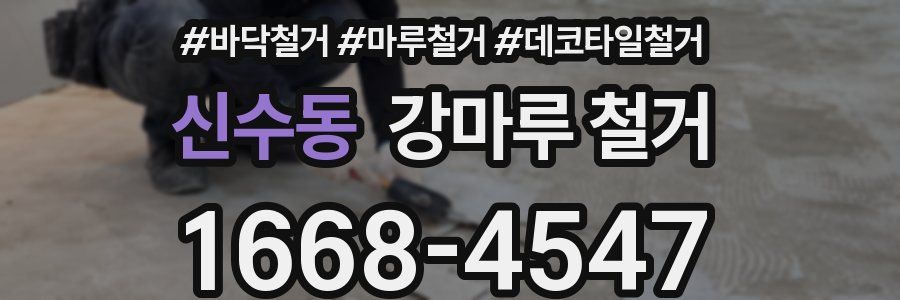 신수동 강마루 철거